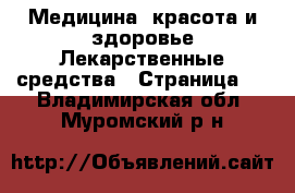 Медицина, красота и здоровье Лекарственные средства - Страница 2 . Владимирская обл.,Муромский р-н